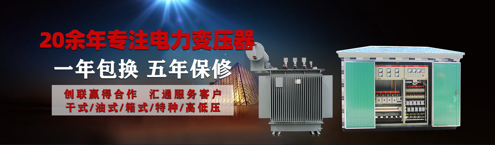油浸式電力變壓器油浸式變壓器低壓繞組除小容量采用銅導(dǎo)線,繞組的安匝分布平衡，漏磁小，機(jī)械強(qiáng)度高，抗短路能力強(qiáng)。