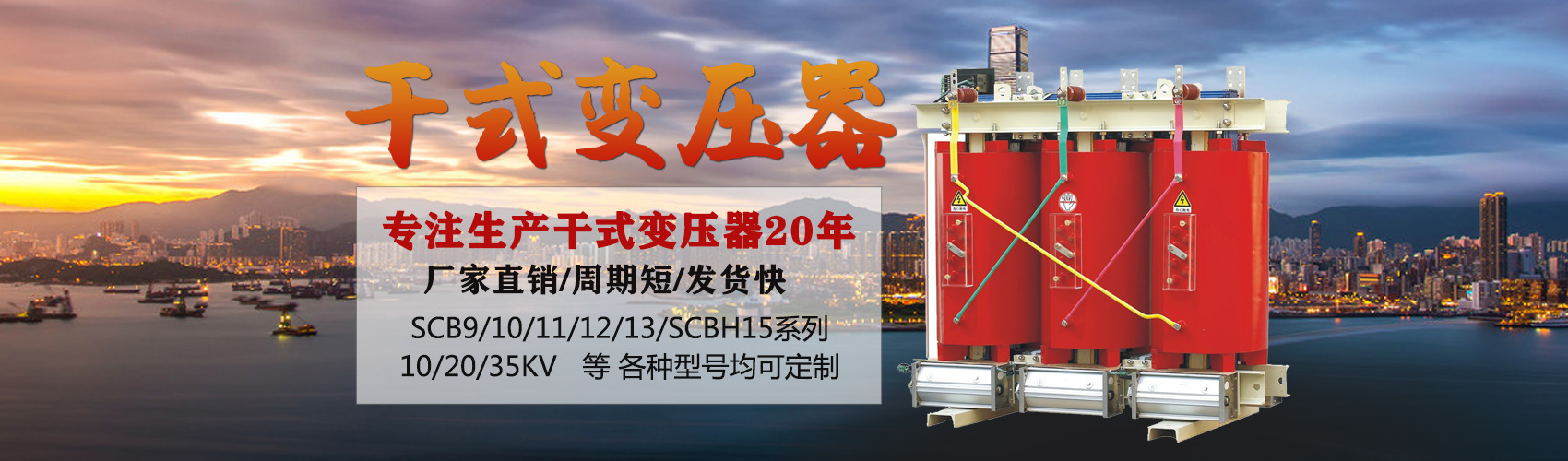 干式變壓器采用國內(nèi)先進(jìn)技術(shù)，機(jī)械強(qiáng)度高，抗短路能力強(qiáng)，局部放電小，熱穩(wěn)定性好，可靠性高，使用壽命長；